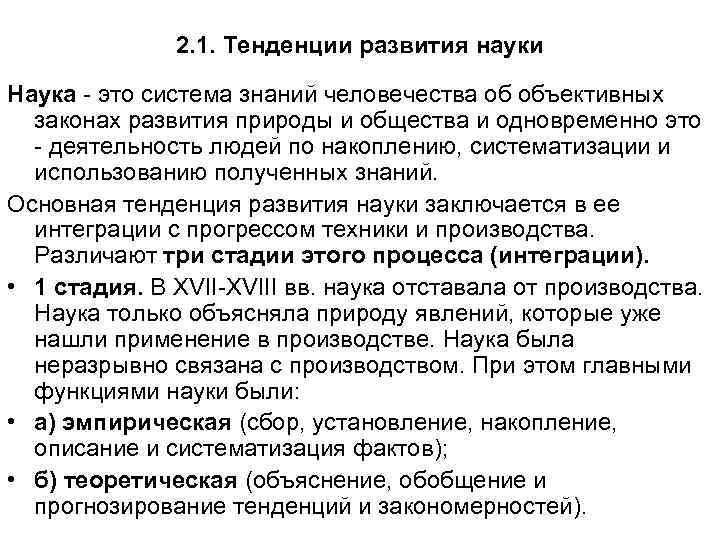 2. 1. Тенденции развития науки Наука - это система знаний человечества 2. 1. Тенденции развития науки Наука - это система знаний человечества