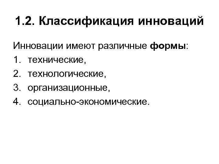 1. 2. Классификация инноваций Инновации имеют различные формы: 1. технические, 2. технологические, 3. организационные, 1. 2. Классификация инноваций Инновации имеют различные формы: 1. технические, 2. технологические, 3. организационные,