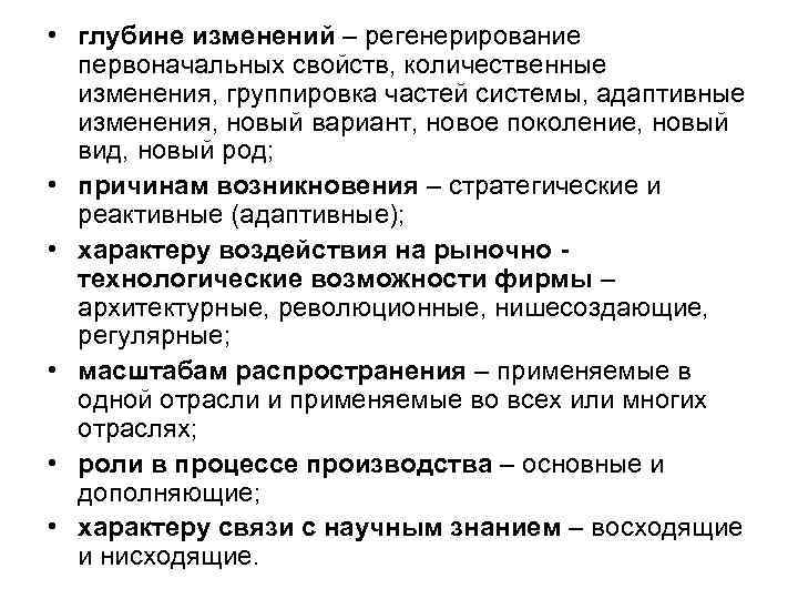 • глубине изменений – регенерирование первоначальных свойств, количественные изменения, группировка частей • глубине изменений – регенерирование первоначальных свойств, количественные изменения, группировка частей