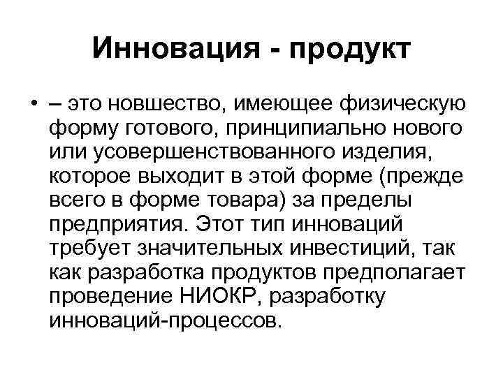 Инновация - продукт • – это новшество, имеющее физическую форму готового, принципиально Инновация - продукт • – это новшество, имеющее физическую форму готового, принципиально