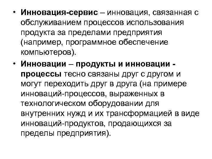 • Инновация-сервис – инновация, связанная с обслуживанием процессов использования продукта за • Инновация-сервис – инновация, связанная с обслуживанием процессов использования продукта за