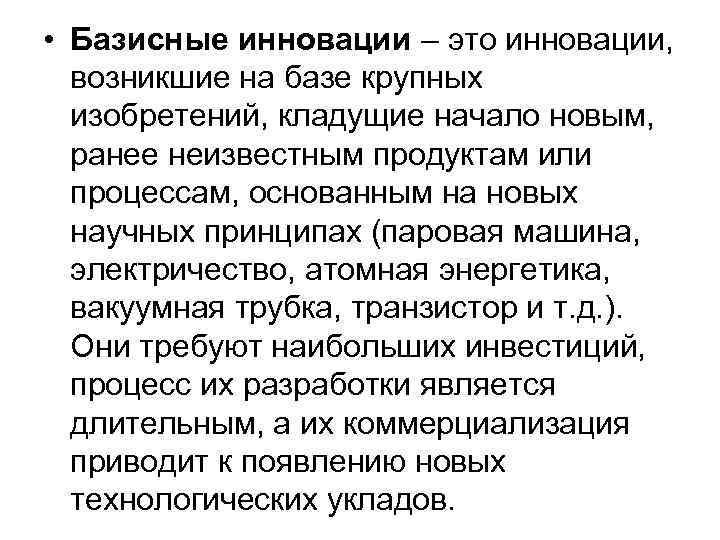 • Базисные инновации – это инновации, возникшие на базе крупных изобретений, • Базисные инновации – это инновации, возникшие на базе крупных изобретений,