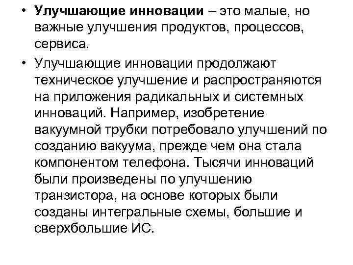 • Улучшающие инновации – это малые, но важные улучшения продуктов, процессов, • Улучшающие инновации – это малые, но важные улучшения продуктов, процессов,