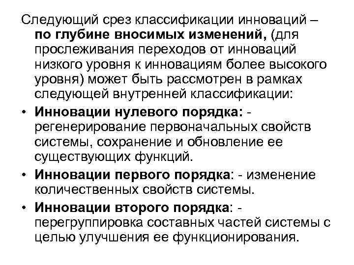 Следующий срез классификации инноваций – по глубине вносимых изменений, (для прослеживания переходов Следующий срез классификации инноваций – по глубине вносимых изменений, (для прослеживания переходов