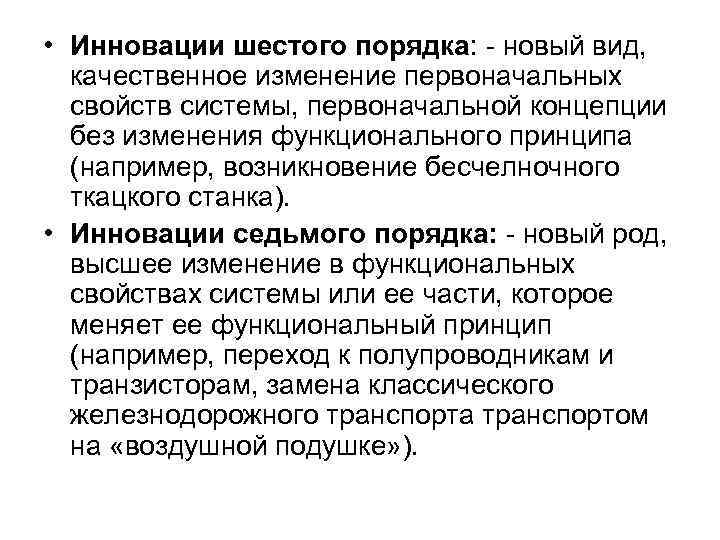 • Инновации шестого порядка: - новый вид, качественное изменение первоначальных свойств • Инновации шестого порядка: - новый вид, качественное изменение первоначальных свойств