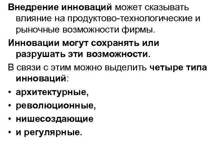 Внедрение инноваций может сказывать влияние на продуктово-технологические и рыночные возможности фирмы. Инновации Внедрение инноваций может сказывать влияние на продуктово-технологические и рыночные возможности фирмы. Инновации
