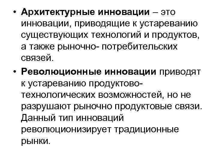 • Архитектурные инновации – это инновации, приводящие к устареванию существующих технологий • Архитектурные инновации – это инновации, приводящие к устареванию существующих технологий