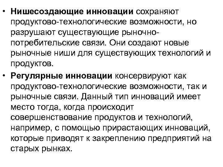 • Нишесоздающие инновации сохраняют продуктово-технологические возможности, но разрушают существующие рыночно- • Нишесоздающие инновации сохраняют продуктово-технологические возможности, но разрушают существующие рыночно-