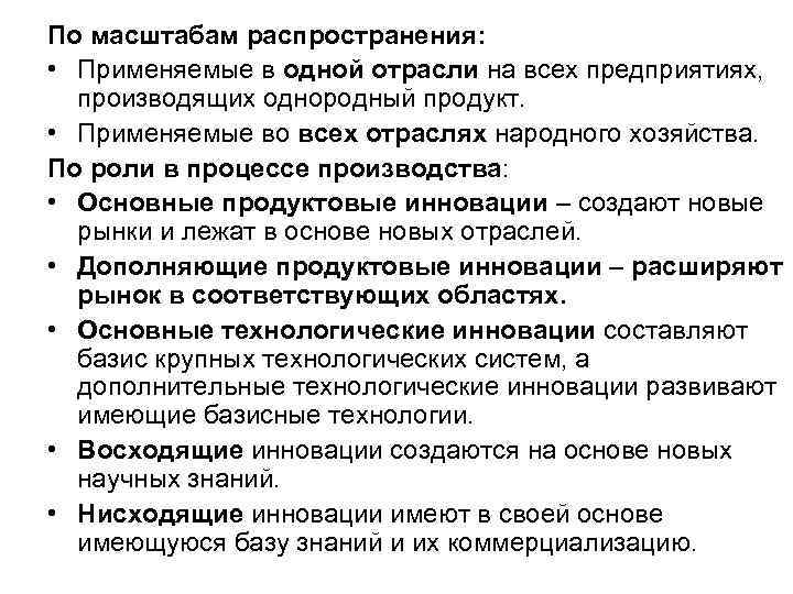 По масштабам распространения: • Применяемые в одной отрасли на всех предприятиях, производящих По масштабам распространения: • Применяемые в одной отрасли на всех предприятиях, производящих