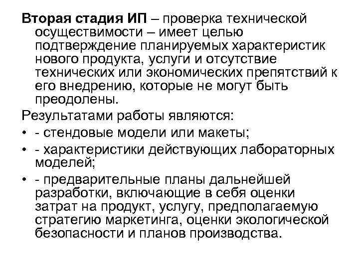 Вторая стадия ИП – проверка технической осуществимости – имеет целью подтверждение планируемых Вторая стадия ИП – проверка технической осуществимости – имеет целью подтверждение планируемых