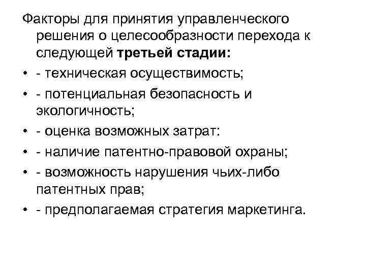 Факторы для принятия управленческого решения о целесообразности перехода к следующей третьей стадии: Факторы для принятия управленческого решения о целесообразности перехода к следующей третьей стадии: