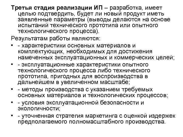 Третья стадия реализации ИП – разработка, имеет целью подтвердить, будет ли новый продукт Третья стадия реализации ИП – разработка, имеет целью подтвердить, будет ли новый продукт