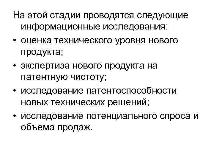 На этой стадии проводятся следующие информационные исследования: • оценка технического уровня нового На этой стадии проводятся следующие информационные исследования: • оценка технического уровня нового