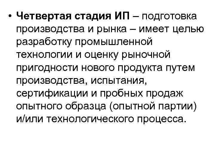 • Четвертая стадия ИП – подготовка производства и рынка – имеет целью • Четвертая стадия ИП – подготовка производства и рынка – имеет целью