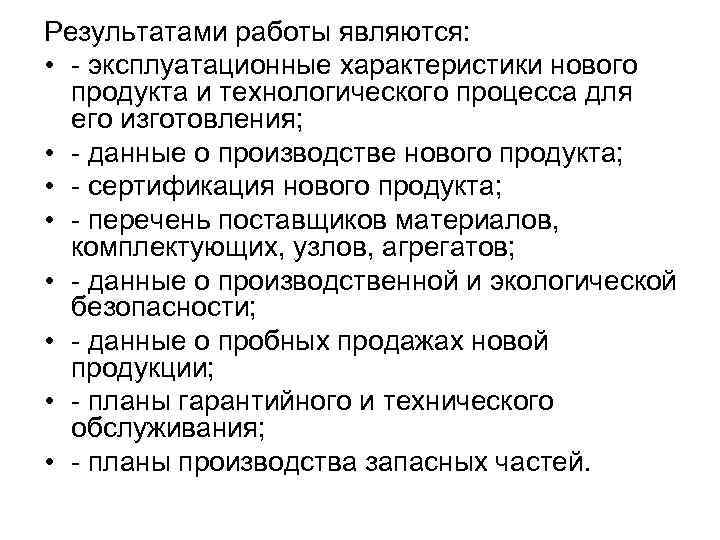 Результатами работы являются: • - эксплуатационные характеристики нового продукта и технологического процесса Результатами работы являются: • - эксплуатационные характеристики нового продукта и технологического процесса