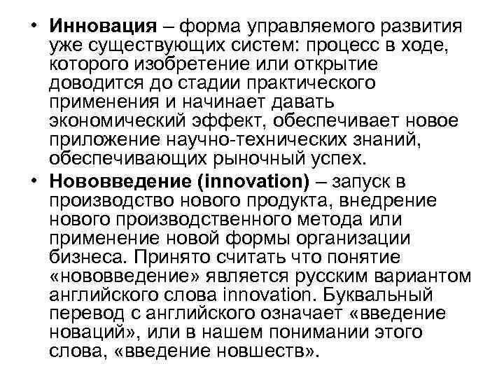 • Инновация – форма управляемого развития уже существующих систем: процесс в ходе, • Инновация – форма управляемого развития уже существующих систем: процесс в ходе,