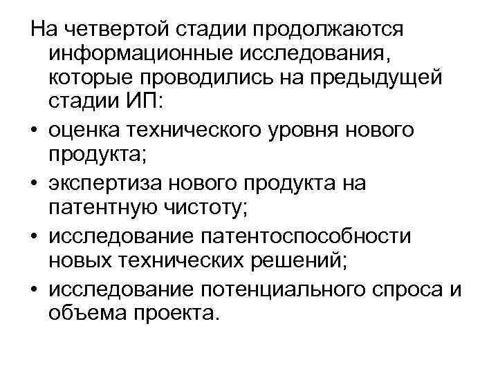 На четвертой стадии продолжаются информационные исследования, которые проводились на предыдущей стадии На четвертой стадии продолжаются информационные исследования, которые проводились на предыдущей стадии