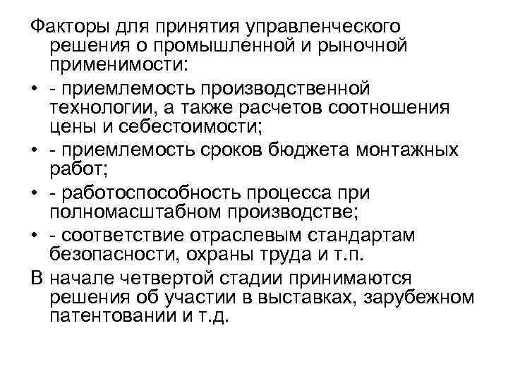 Факторы для принятия управленческого решения о промышленной и рыночной применимости: • Факторы для принятия управленческого решения о промышленной и рыночной применимости: •