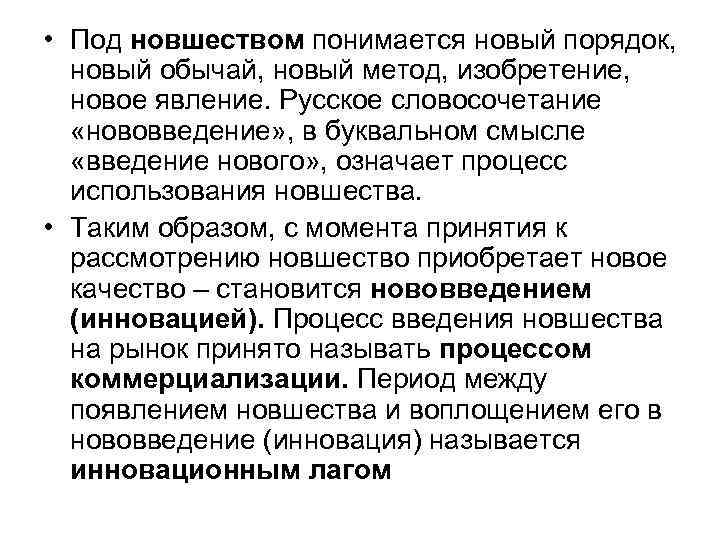 • Под новшеством понимается новый порядок, новый обычай, новый метод, изобретение, • Под новшеством понимается новый порядок, новый обычай, новый метод, изобретение,