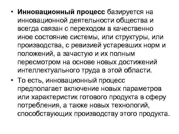 • Инновационный процесс базируется на инновационной деятельности общества и всегда связан • Инновационный процесс базируется на инновационной деятельности общества и всегда связан
