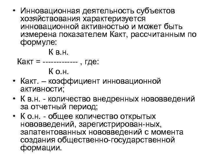 Показатели инновационной активности. Показатели инновац активности предприятия. Показатель инновационной активности формула. Коэффициент инновационной активности формула.