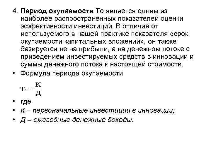 Показатель периода. Срок окупаемости капитальных вложений формула. Определите срок окупаемости дополнительных капитальных вложений.. Показатели периода окупаемости. Показатель срока окупаемости.