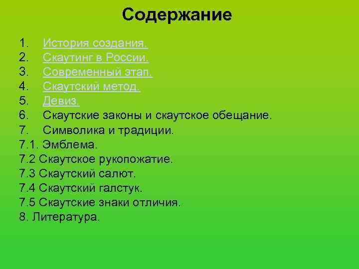     Содержание 1. История создания. 2. Скаутинг в России. 3. Современный