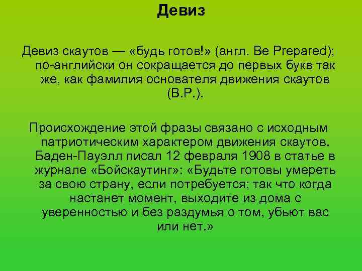      Девиз скаутов — «будь готов!» (англ. Be Prepared); 
