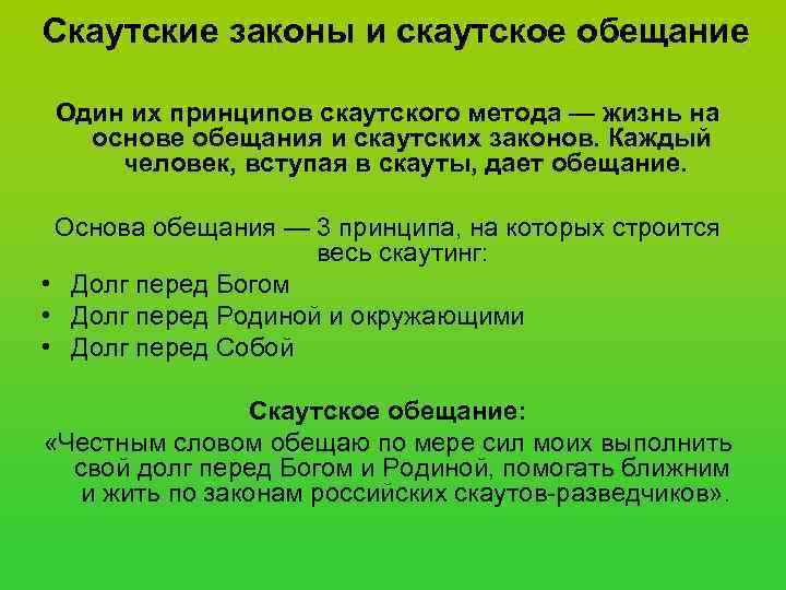 Скаутские законы и скаутское обещание Один их принципов скаутского метода — жизнь на 