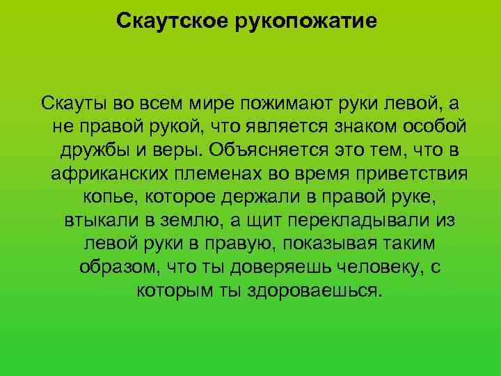   Скаутское рукопожатие  Скауты во всем мире пожимают руки левой, а не