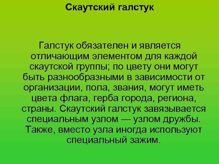    Скаутский галстук  Галстук обязателен и является  отличающим элементом для