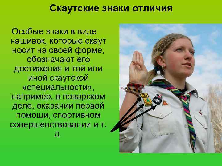    Скаутские знаки отличия Особые знаки в виде нашивок, которые скаут носит