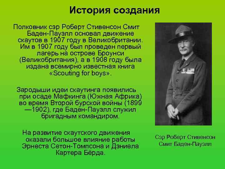     История создания Полковник сэр Роберт Стивенсон Смит Баден-Пауэлл основал движение