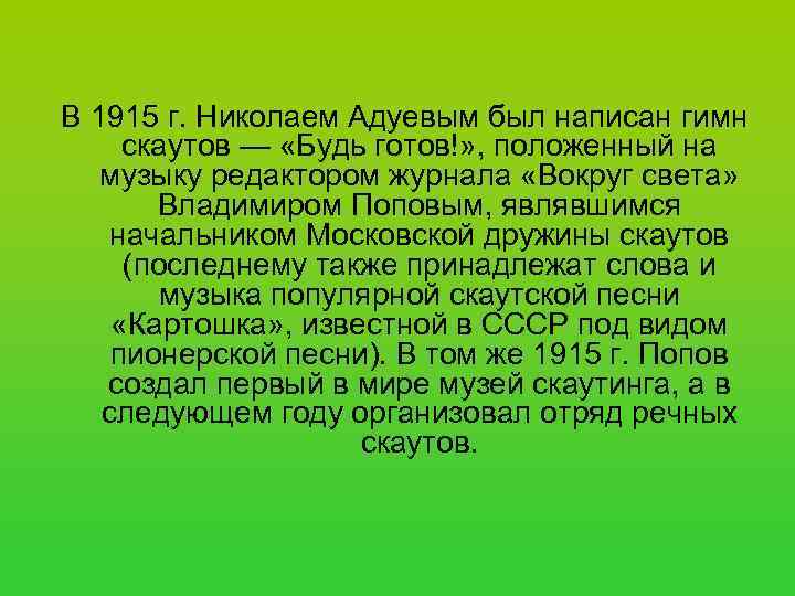 В 1915 г. Николаем Адуевым был написан гимн скаутов — «Будь готов!» , положенный