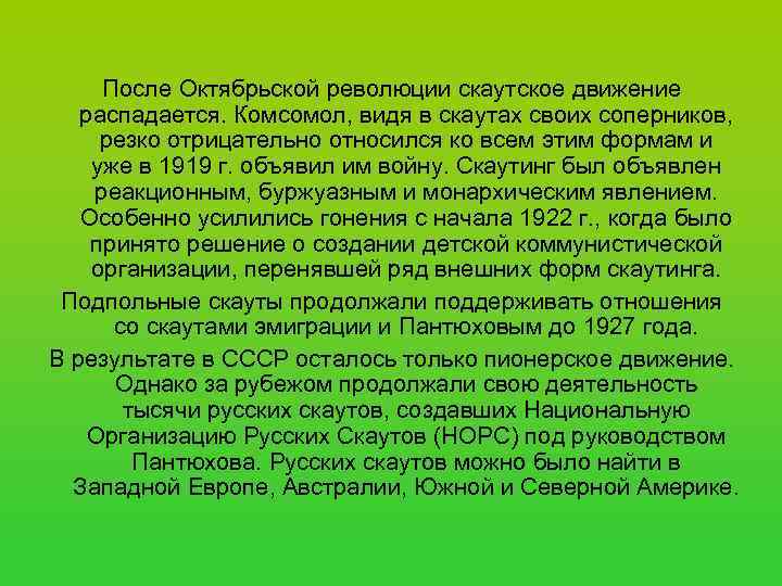  После Октябрьской революции скаутское движение  распадается. Комсомол, видя в скаутах своих соперников,