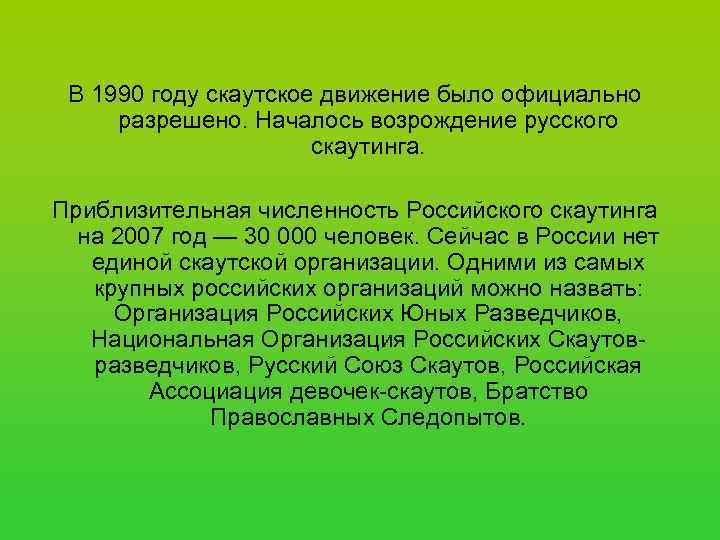  В 1990 году скаутское движение было официально разрешено. Началось возрождение русского  
