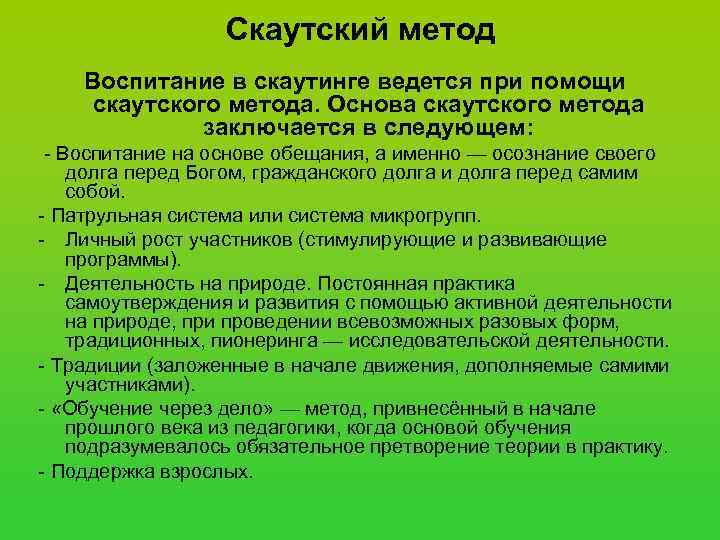    Скаутский метод Воспитание в скаутинге ведется при помощи скаутского метода. Основа