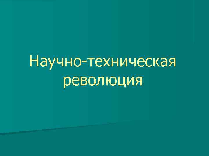 Научно-техническая революция 