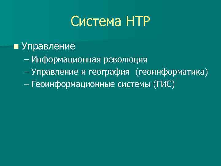   Система НТР n Управление  – Информационная революция  – Управление и