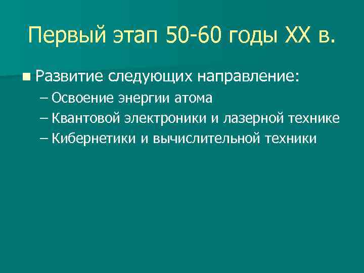 Первый этап 50 -60 годы XX в. n Развитие  следующих направление:  –
