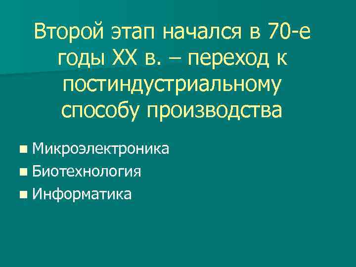  Второй этап начался в 70 -е  годы XX в. – переход к