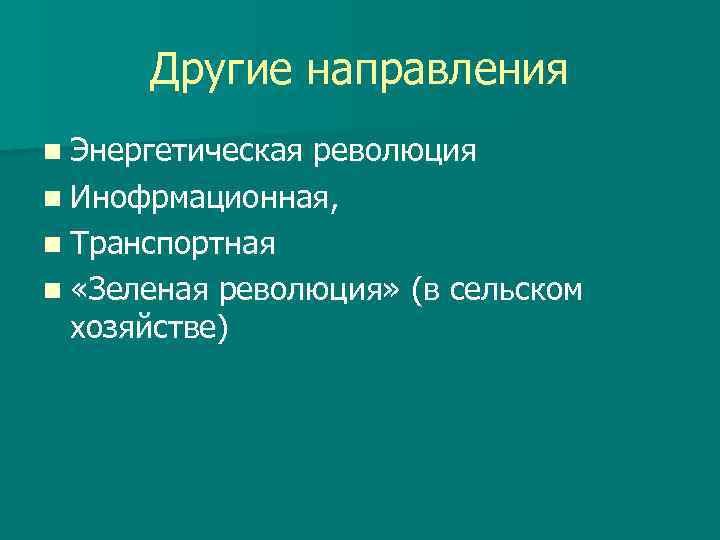  Другие направления n Энергетическаяреволюция n Инофрмационная, n Транспортная n «Зеленая революция» (в сельском