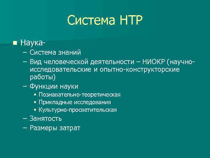     Система НТР n  Наука- – Система знаний – Вид