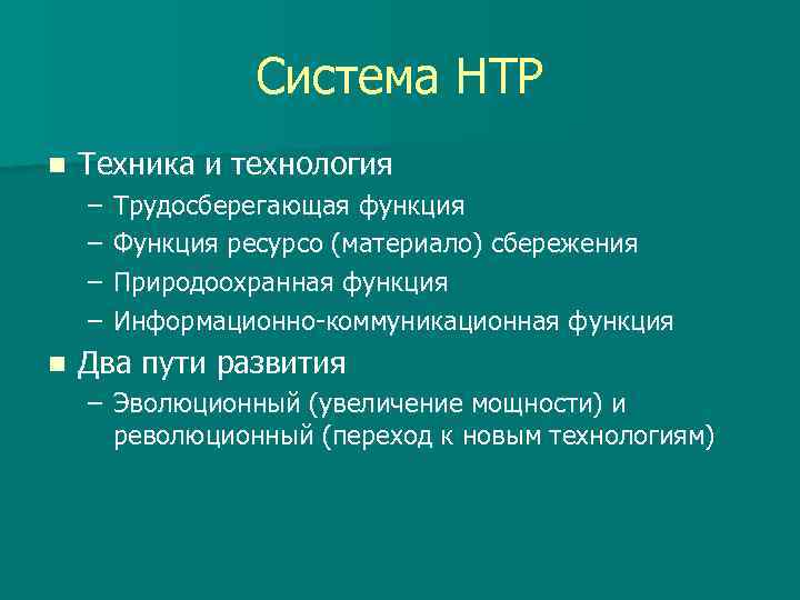    Система НТР n  Техника и технология –  Трудосберегающая функция