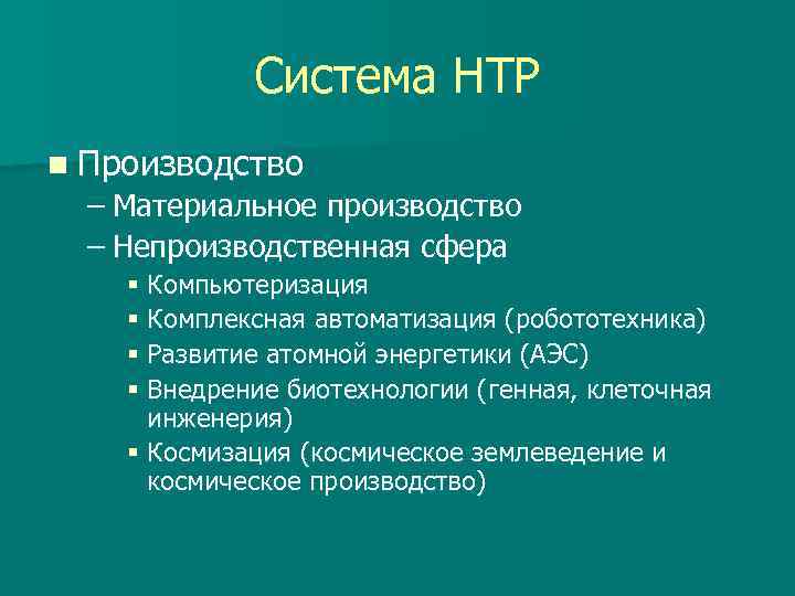 Научно техническая революция гуманитарные аспекты общественно политического развития презентация