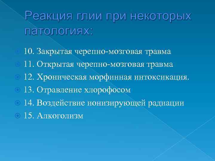   Реакция глии при некоторых патологиях:  10. Закрытая черепно-мозговая травма  11.