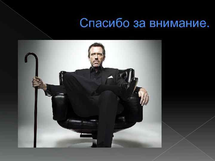 Спасибо за внимание. 