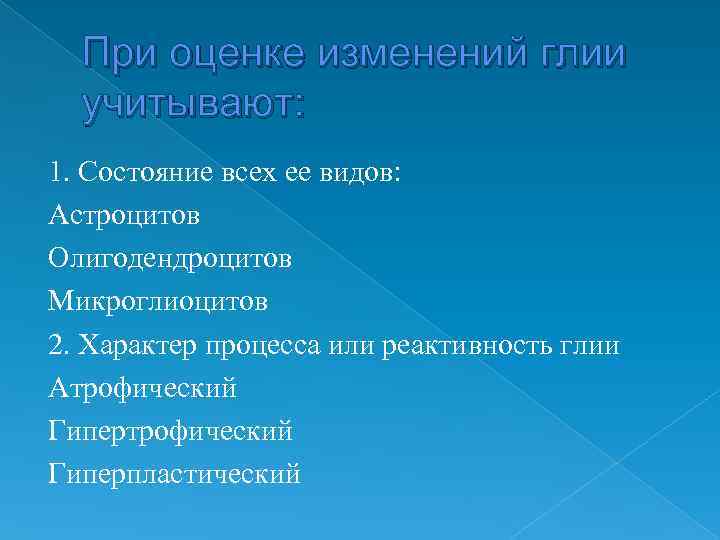 При оценке изменений глии  учитывают: 1. Состояние всех ее видов: Астроцитов Олигодендроцитов