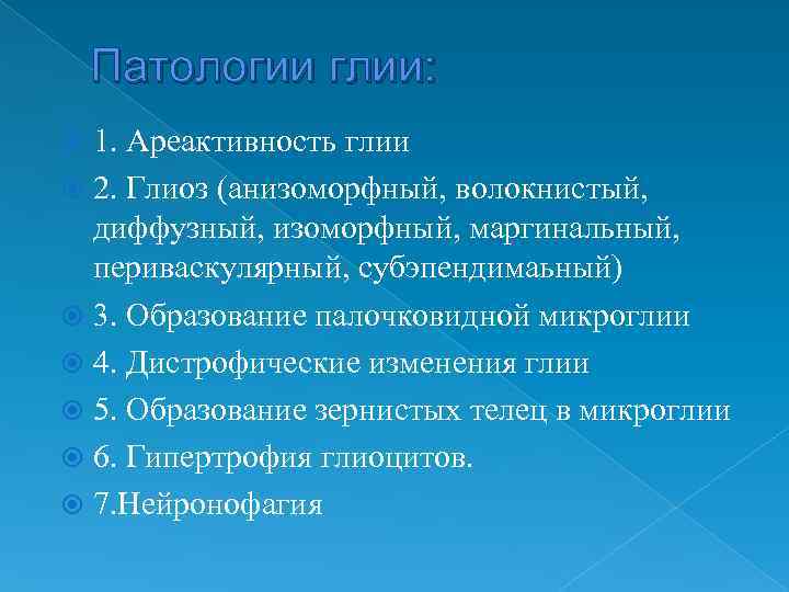   Патологии глии:  1. Ареактивность глии  2. Глиоз (анизоморфный, волокнистый, диффузный,