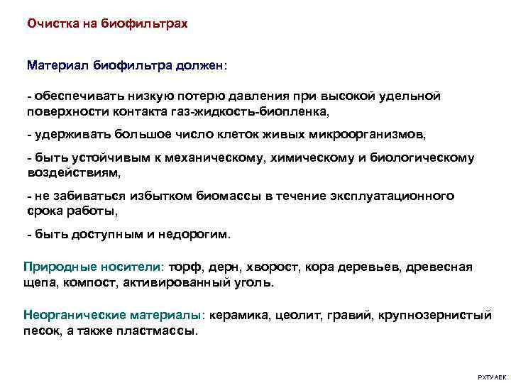 Очистка на биофильтрах  Материал биофильтра должен:  - обеспечивать низкую потерю давления при